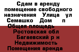Сдам в аренду помещение свободного назначения › Улица ­ ул.Семашко › Дом ­ 66п › Общая площадь ­ 75 - Ростовская обл., Багаевский р-н Недвижимость » Помещения аренда   
